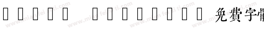 qijic regular字体转换
